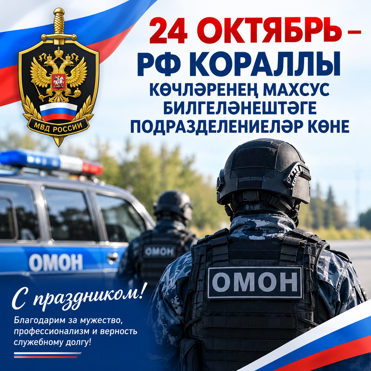 24 ОКТЯБРЬ – РФ КОРАЛЛЫ  КӨЧЛӘРЕНЕҢ МАХСУС БИЛГЕЛӘНЕШТӘГЕ ПОДРАЗДЕЛЕНИЕЛӘР КӨНЕ.